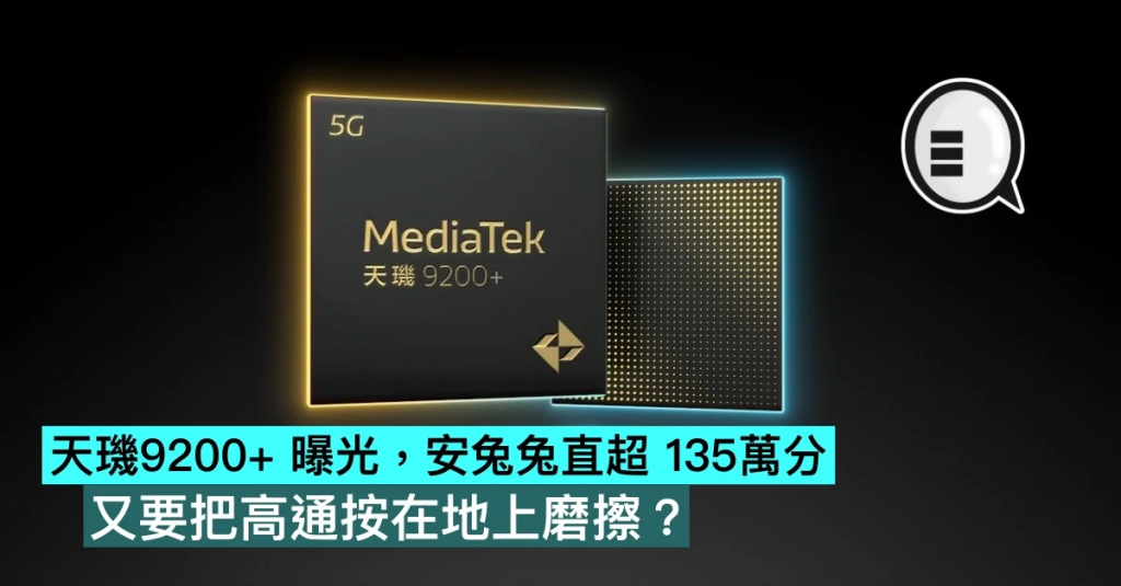 天玑9200+ 曝光，安兔兔直超 135万分，又要把高通按在地上磨擦？