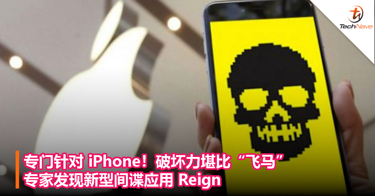 专门针对 iPhone！破坏力堪比“飞马”！专家发现新型间谍应用 Reign