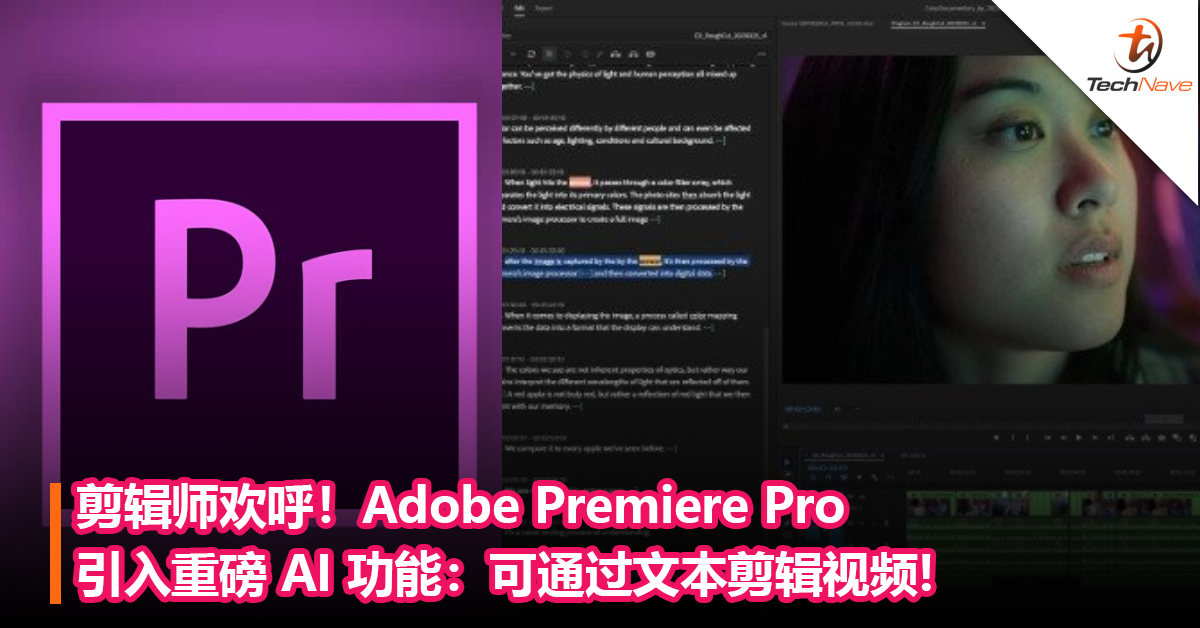 剪辑师欢呼！Adobe Premiere Pro引入重磅 AI 功能：可通过文本剪辑视频!
