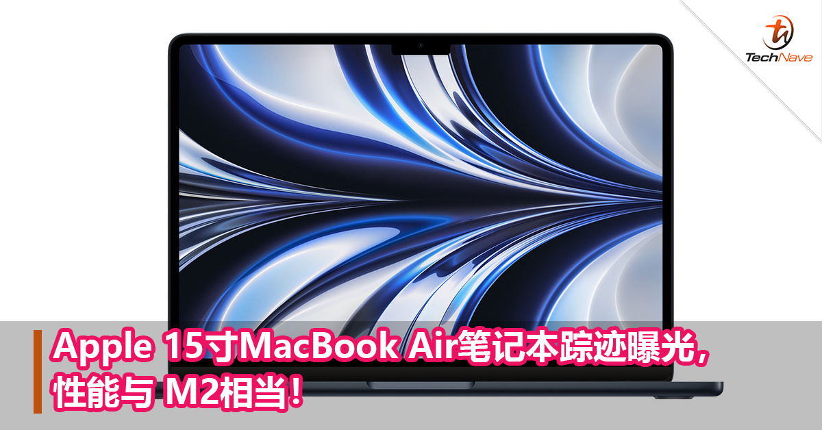 Apple 15寸MacBook Air笔记本踪迹曝光，性能与 M2相当！