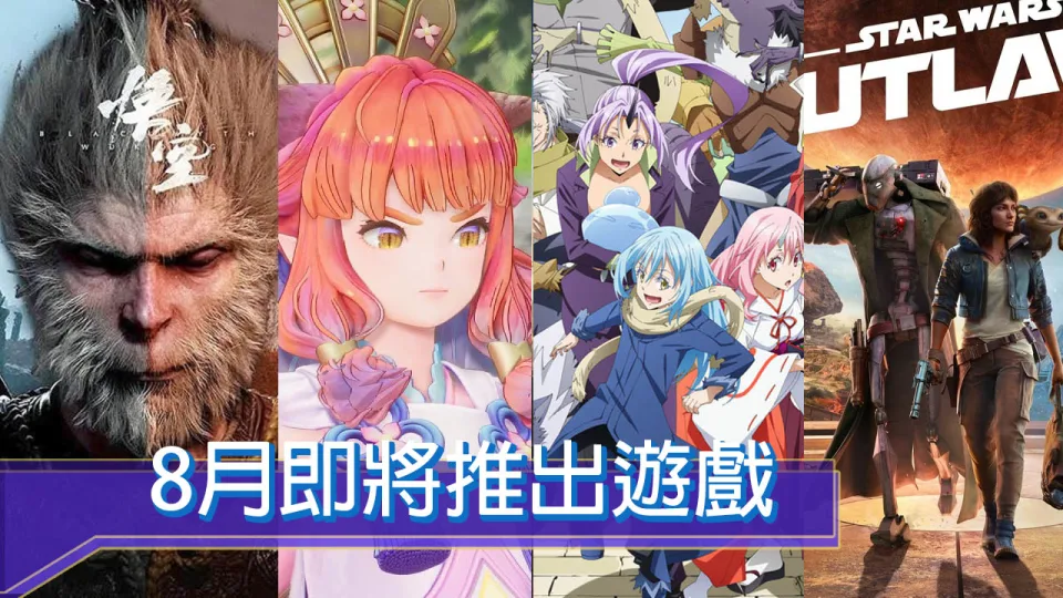 2024年8月游戏大作推荐整理！ 《黑神话：悟空》《圣剑传说Visions of Mana》将正式推出
