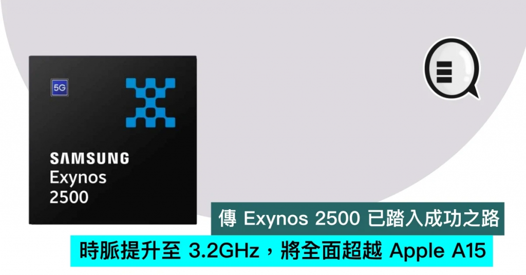 传Exynos 2500已踏入成功之路，时脉提升至3.2GHz，将全面超越Apple A15