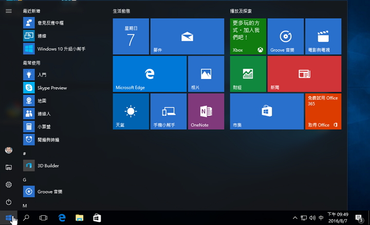 如可开启Windows 10 开始菜单的配置功能 - 摩榜