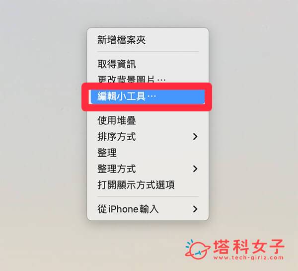 Mac 计算机小工具加入桌面：编辑小工具