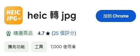 Chrome浏览器免费将 HEIC转换为 JPG照片-01