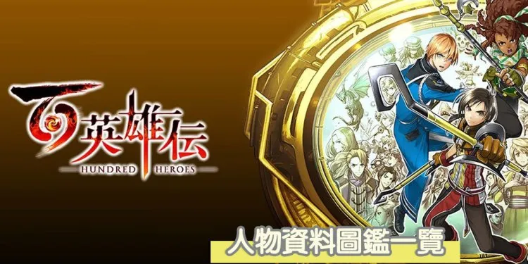 《百英雄传》人物资料图汇汇总，动手搭配打造出最强的队伍阵容！