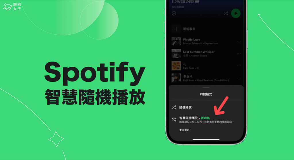 Spotify 智能随机播放是什么？如何开启或关闭此功能？