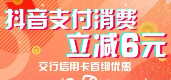 抖音绑卡支付立减有风险吗？立减是只优惠一次吗？