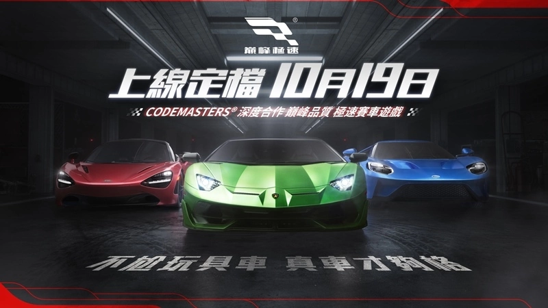 3A级拟真竞速游戏《巅峰极速》10/19 正式上线！ 竞速热情蓄势待发，与你约定巅峰相遇