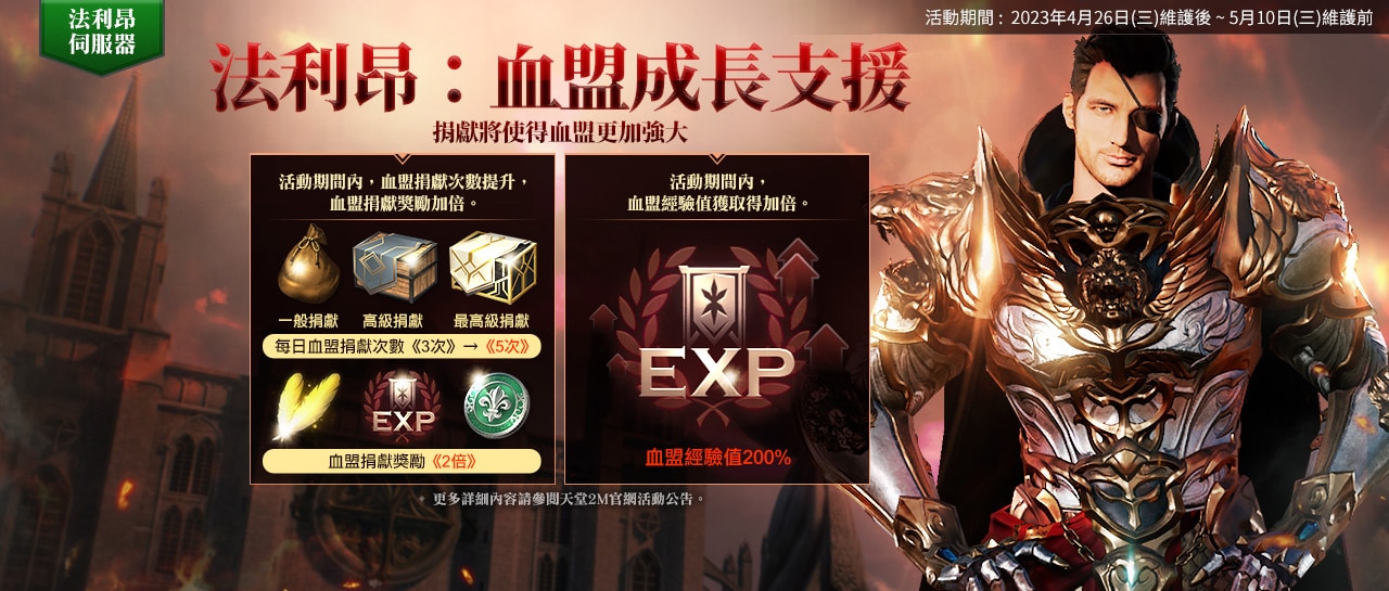 法利昂：血盟成长支持