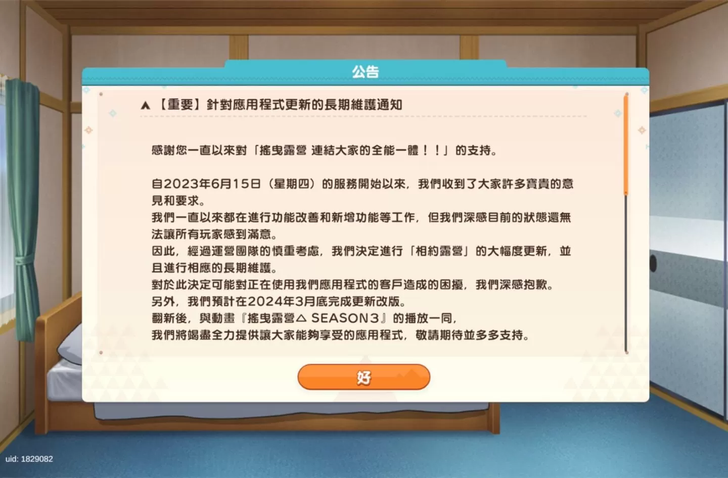 《摇曳露营△ 相约摇曳露营△ All-in-one！！ 》宣布将进行长期维护，预计3月底配合动画完成改版更新