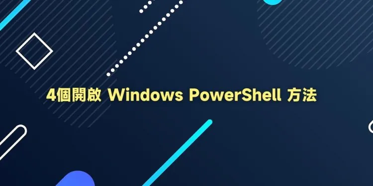 4个快速开启 Windows PowerShell 方法