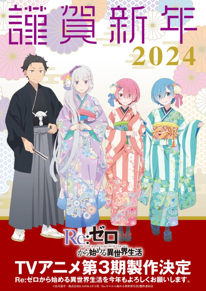 动画《Re：从零开始的异世界生活》释出 2024 正月新年视觉图