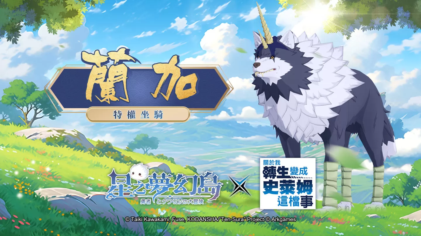 告~翻转次元！ 《星之梦幻岛》×《关于我转生变成史莱姆这档事》1/1~1/14 冒险启航