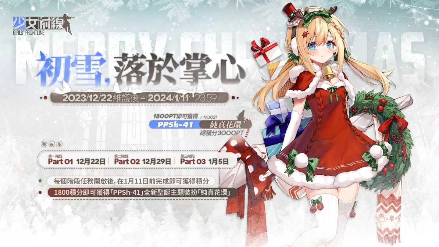 《少女前线》圣诞主题造型暖冬颂奏&圣诞纲领活动初雪，落于掌心》同步开启