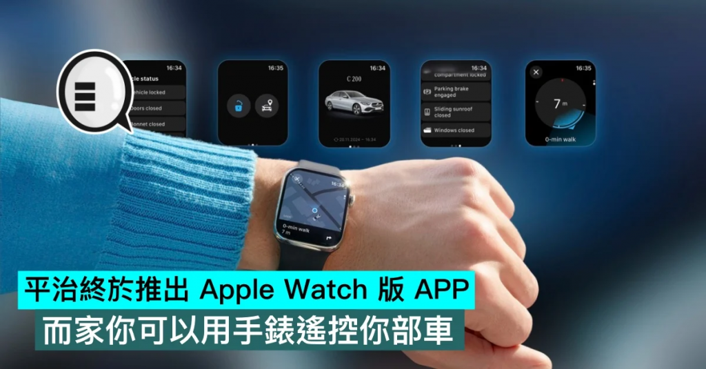 平治终于推出 Apple Watch 版 APP，而家你可以用手表遥控你部车