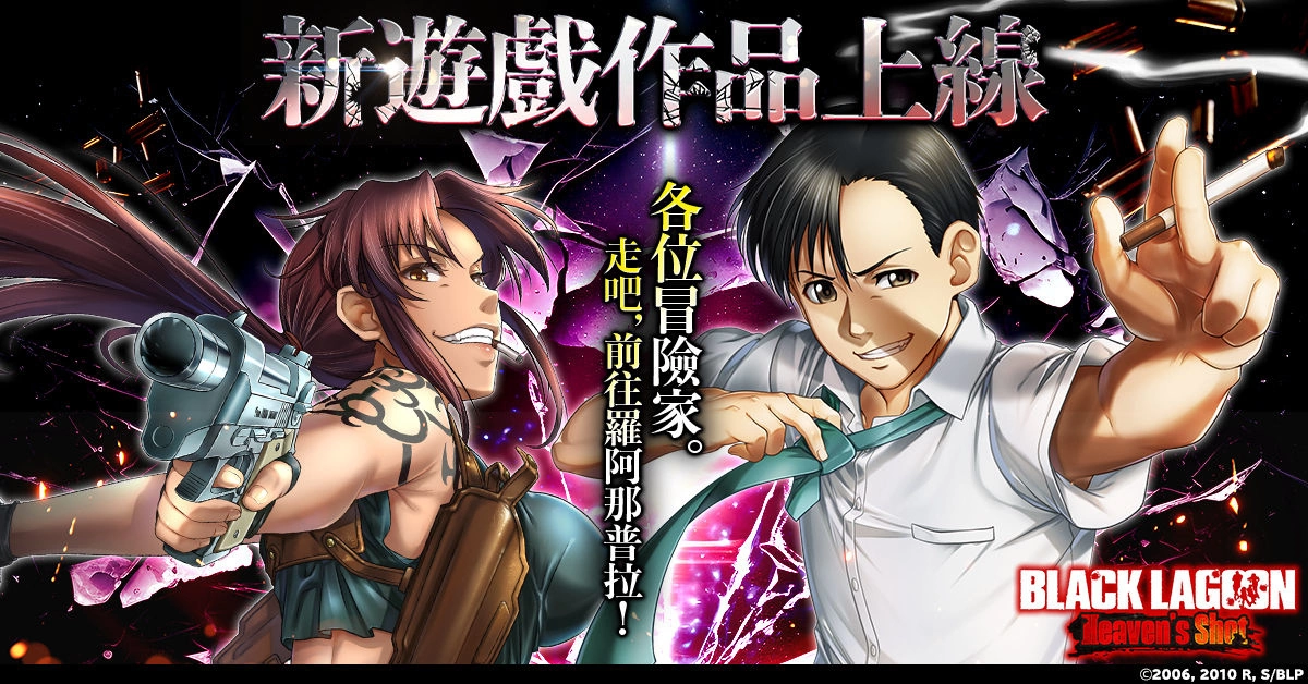 《企业佣兵》首度游戏化作品《BLACK LAGOON Heaven's Shot》今日正式上线！