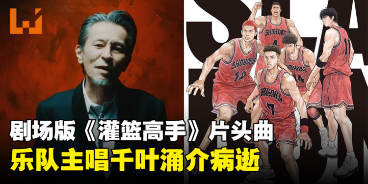 剧场版《灌篮高手》片头曲The Birthday乐队主唱千叶涌介病逝，享年55岁！