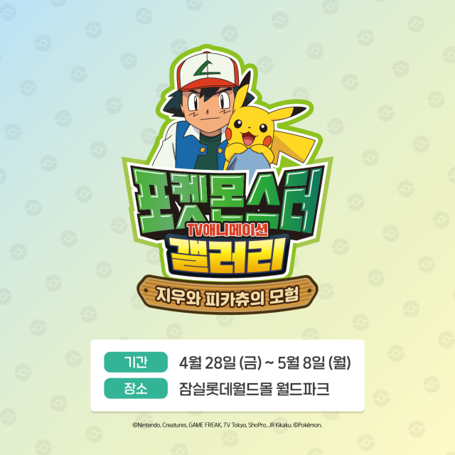 《宝可梦》大型展览「Pokémon Spring Festa 2023」首次坐落韩国 与「小智与皮卡丘」再度见面