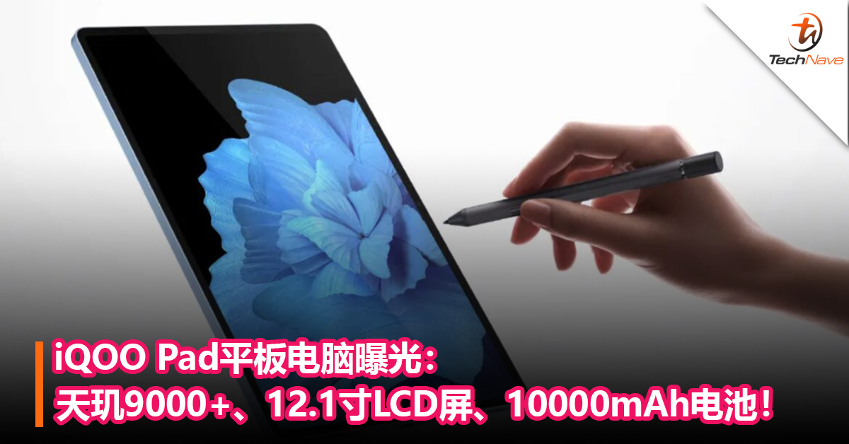 iQOO Pad平板电脑曝光：搭载天玑9000+、12.1寸LCD屏、10000mAh电池
