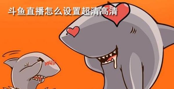 斗鱼直播怎么设置超清高清