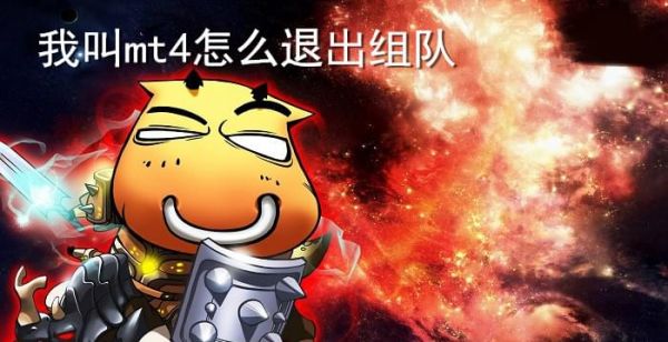 我叫mt4怎么退出组队
