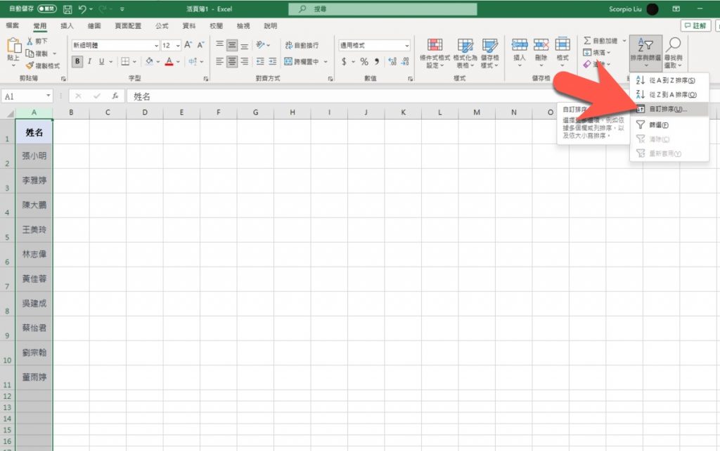 Excel 教学 – 如何让姓名按照笔画或注音排序？