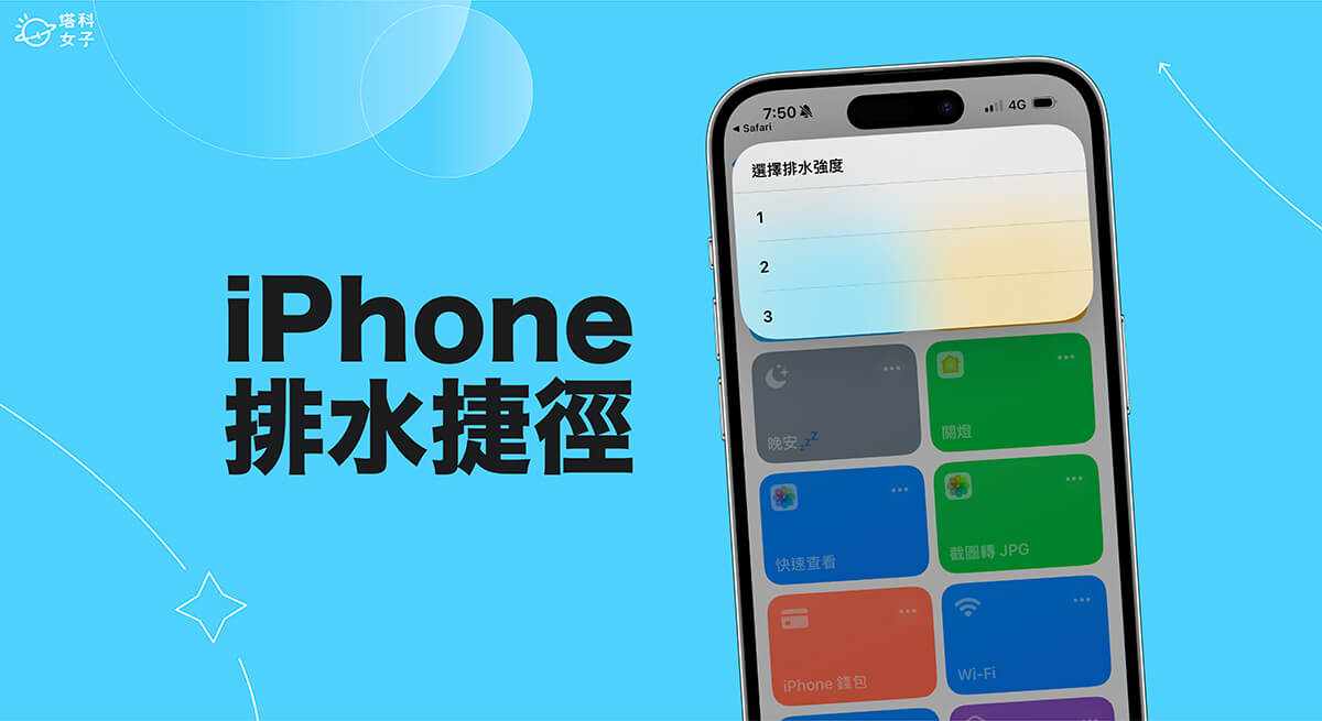 iPhone 排水捷径下载与使用教程，手机进水快用这方法！