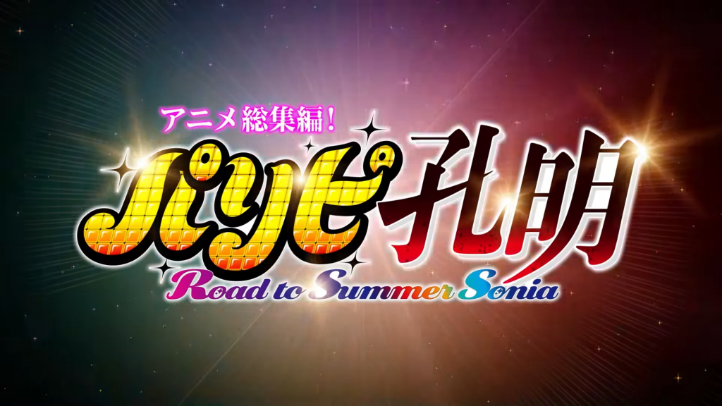 动画总集篇剧场版《派对咖孔明 Road to Summer Sonia》公开！2024年3月上映！