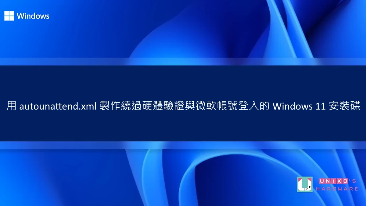 超简单！ 以 autounattend.xml 制作绕过硬件验证与微软帐号登录的 Windows 系统安装碟