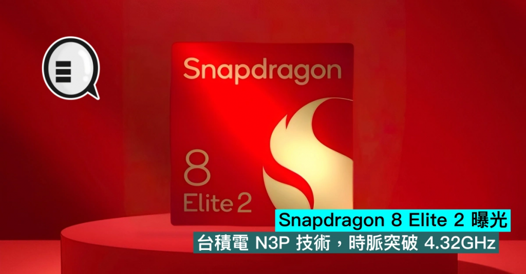 Snapdragon 8 Elite 2 曝光，台积电N3P技术，时脉突破4.32GHz