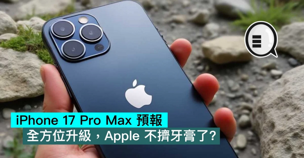 iPhone 17 Pro Max 预报，全方位升级，Apple 不挤牙膏了？