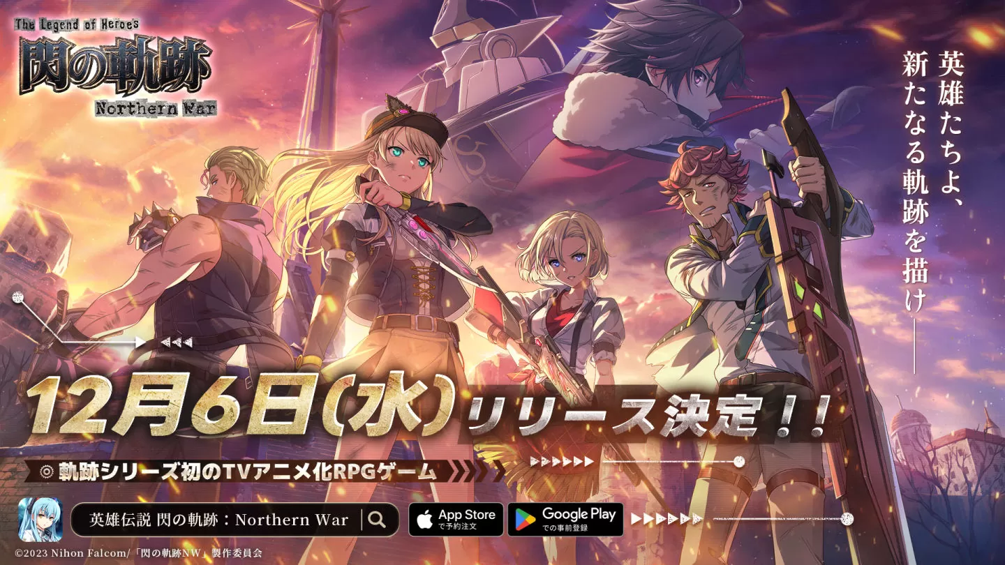 预约突破 50 万人《英雄传说 闪之轨迹：北方战役》手机版 12/6 正式上市