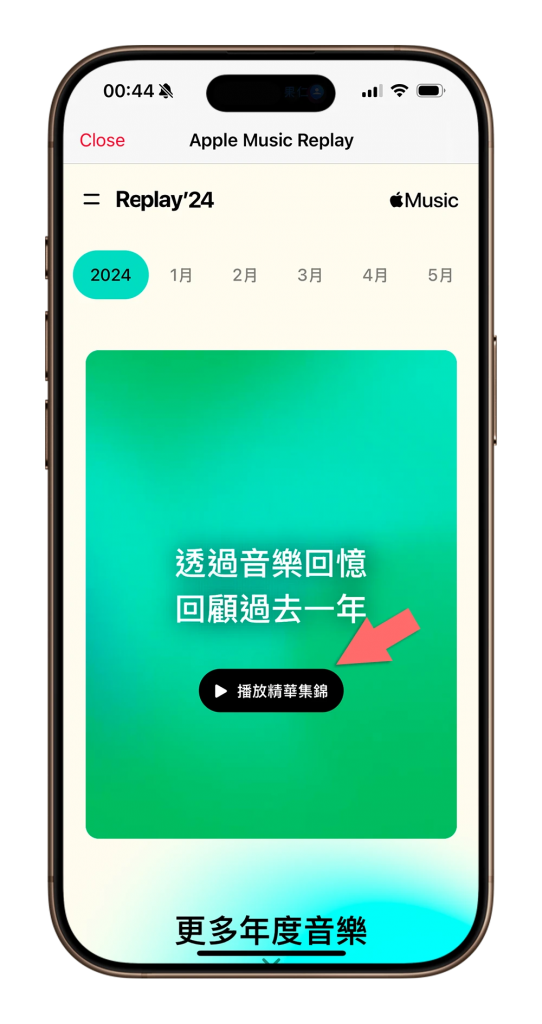 2024 Apple Music Replay 音乐回忆来了！ 这 11 项回顾看点一次掌握