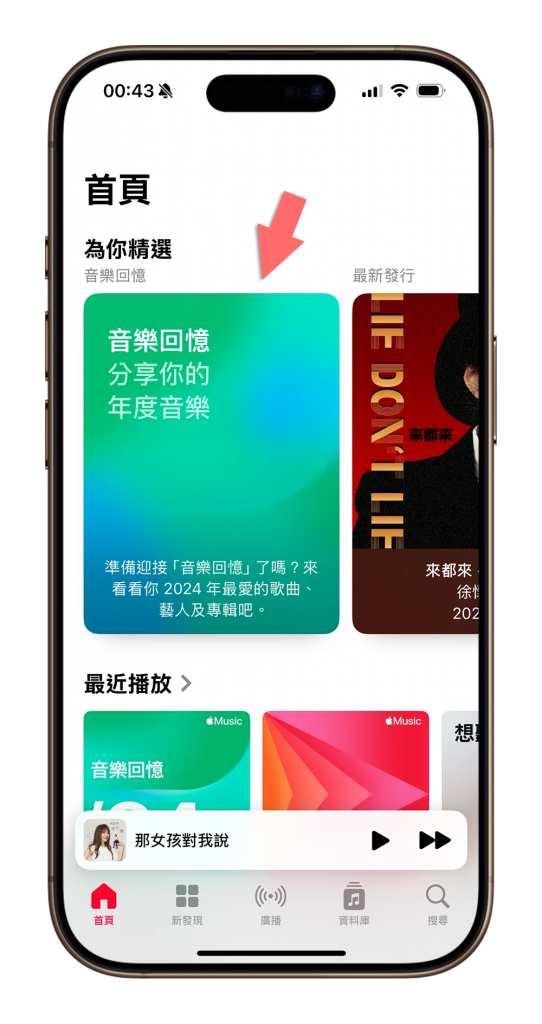 2024 Apple Music Replay 音乐回忆来了！ 这 11 项回顾看点一次掌握