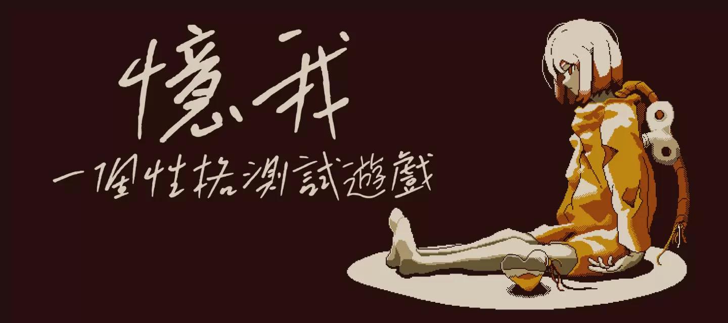 《忆我：一个性格测试游戏》今日上架Steam/百度Play/App Store，售卖纪念周边开放预约