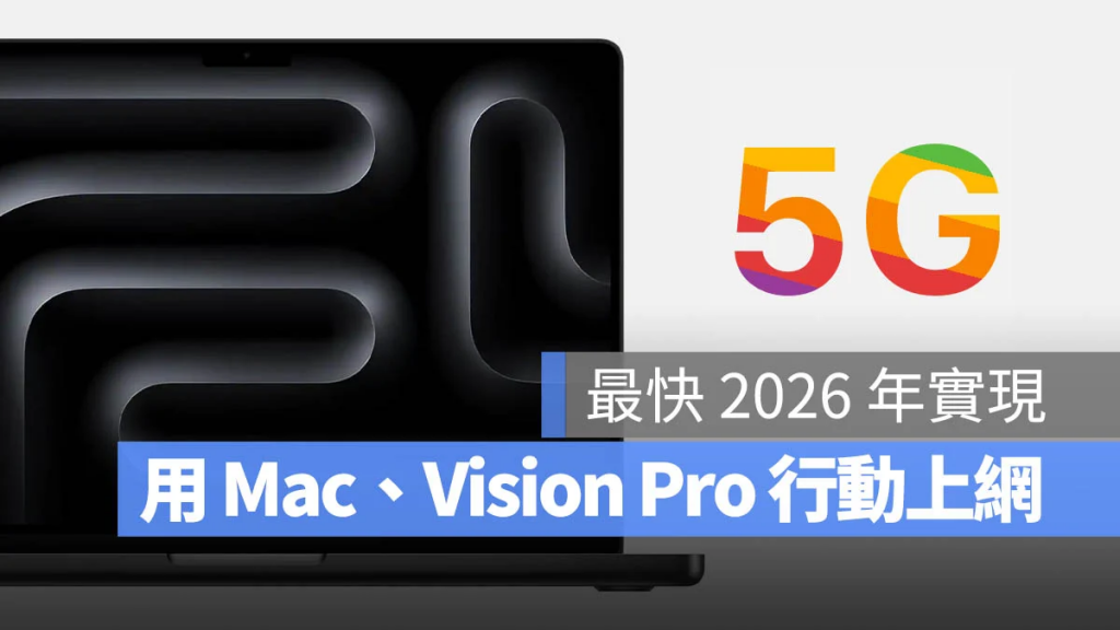 MacBook Pro、Apple Vision Pro可能都将支持 5G 上网