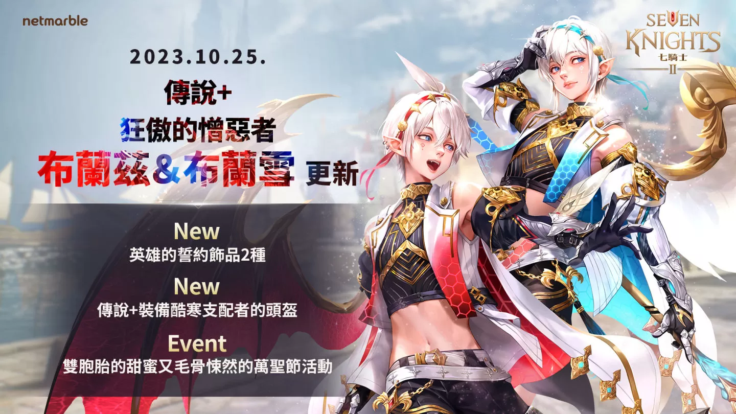 《七骑士2》全新万圣节更新！ 狂傲的憎恶者们布兰兹&布兰雪登场