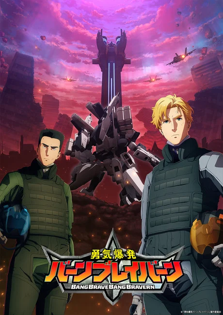 《勇气爆发Bang Bravern》宣传预告宣布 2024 年 1 月开播