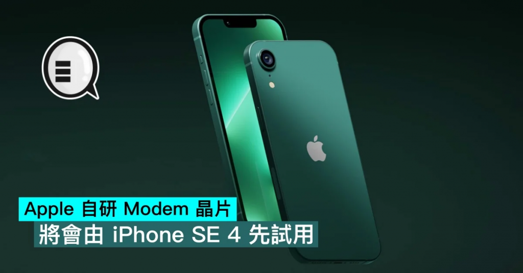 Apple 自研 Modem 芯片，将会由 iPhone SE 4 先试用