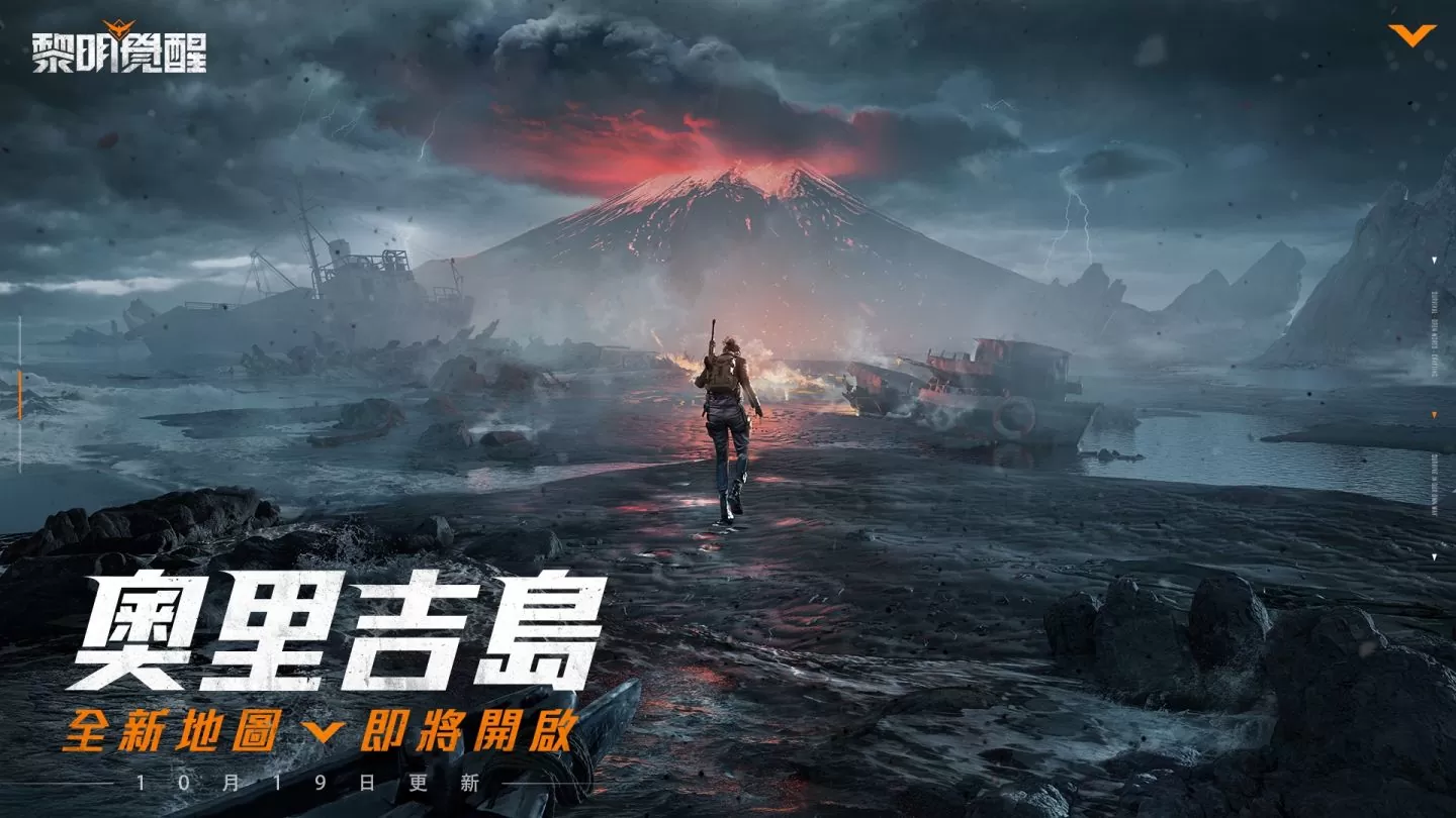 《黎明觉醒》全新版本「孤岛迷雾」开启！ 开放全新海岛地图、机甲羁绊系统与末日大逃杀模式