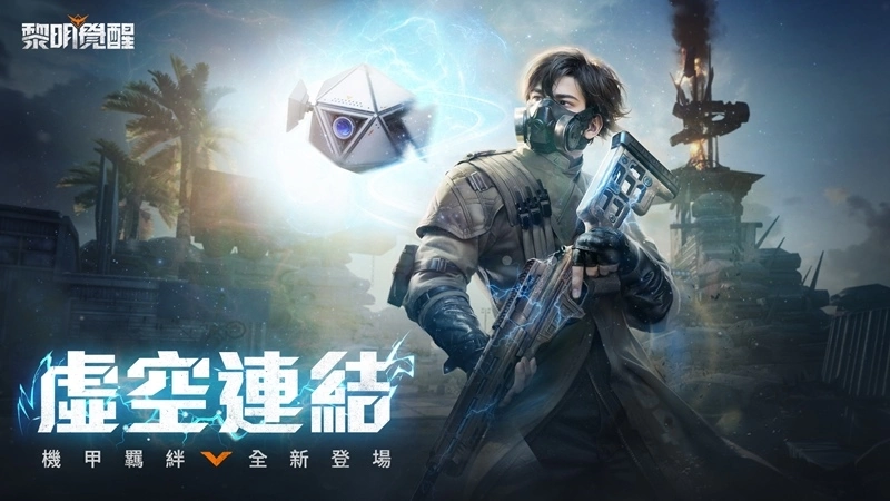 《黎明觉醒》全新版本「孤岛迷雾」开启！ 开放全新海岛地图、机甲羁绊系统与末日大逃杀模式