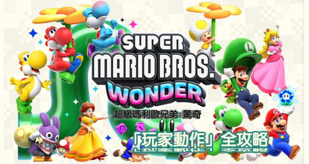 Switch 超级马里欧兄弟 惊奇：全玩家动作指令、操作指南攻略一览