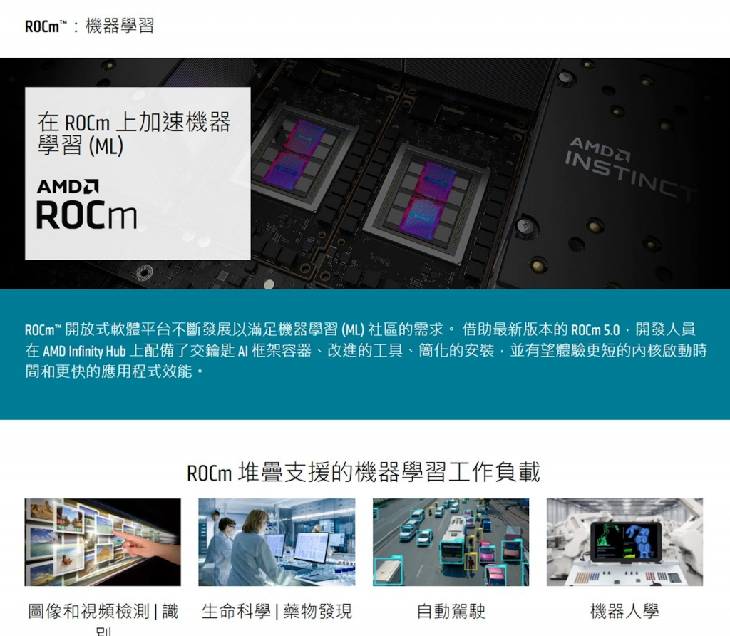AMD ROCm 5.7 开放机器学习软件平台增添对消费级Radeon RX 7900显卡，使更多开发者能以较平价的系统使用ROCm