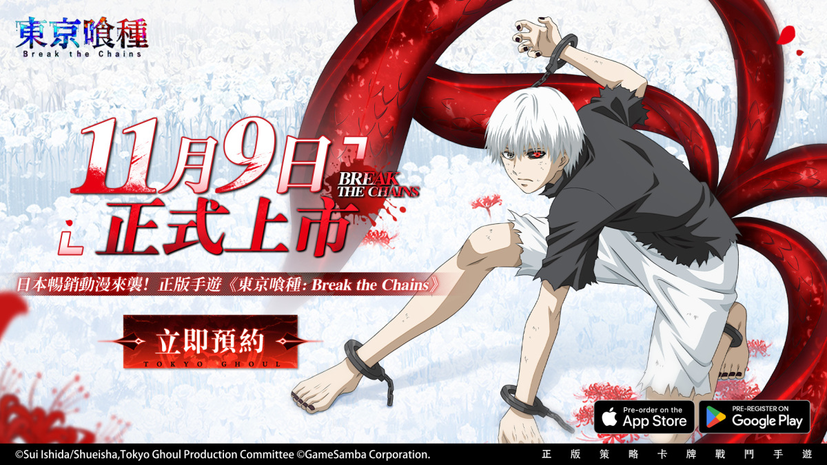 預約人數突破50萬！『東京喰種：Break the Chains』確定將於11月9日正式上市！