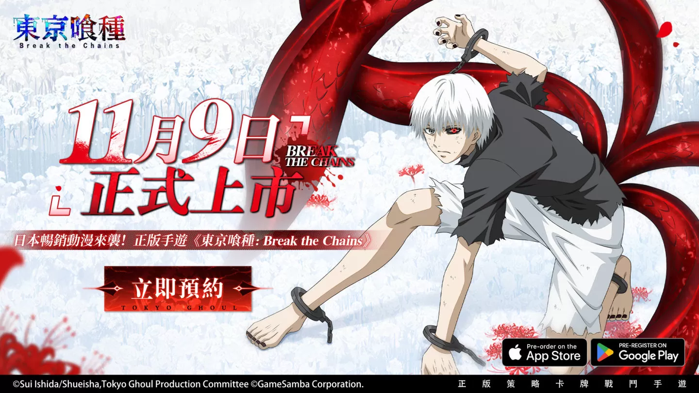预约人数突破50万《东京喰种：Break the Chains》确定将于11月9日正式上市！