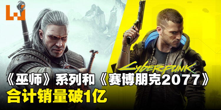 《The Witcher》系列和《Cyberpunk 2077》合计销量破亿！《Cyberpunk 2077》占了2,800万的销量！