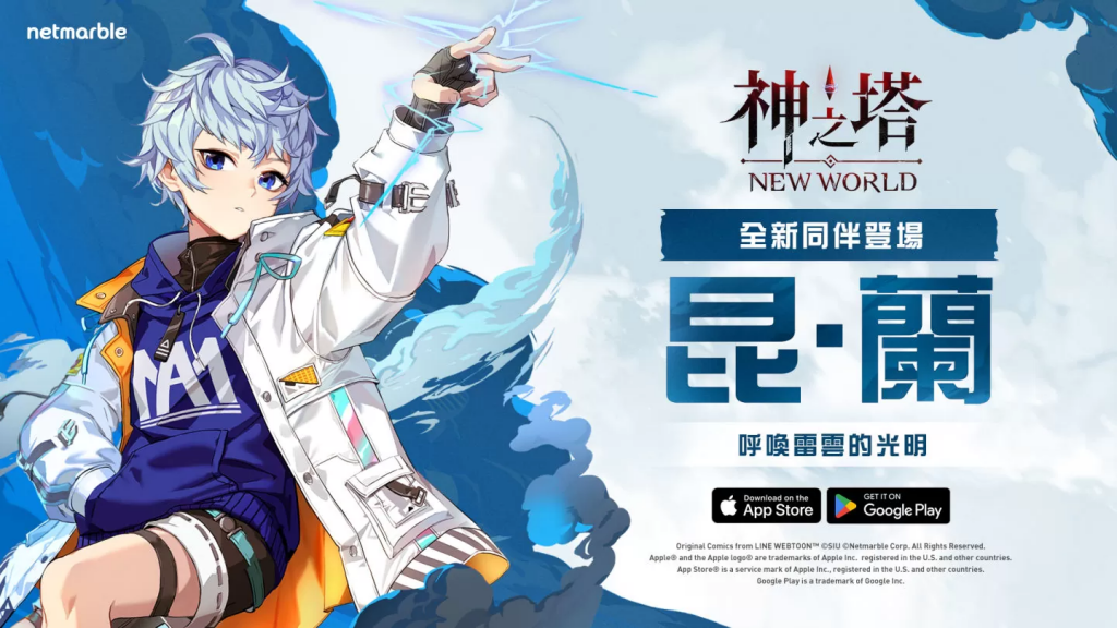 《神之塔：New World》新同伴「昆. 兰》登场 同步推出特别主题活动与内容