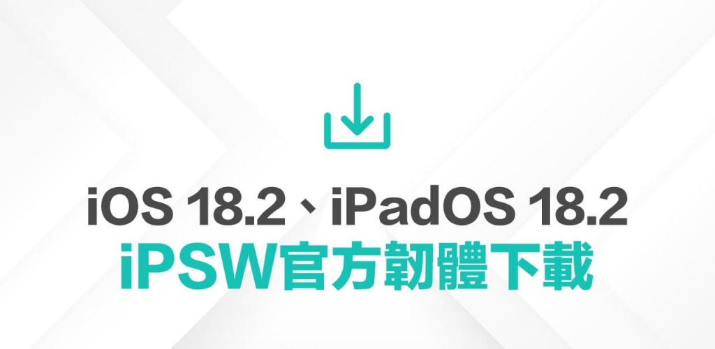 苹果iPadOS 18.2和iOS 18.2 iPSW官方下载点分享