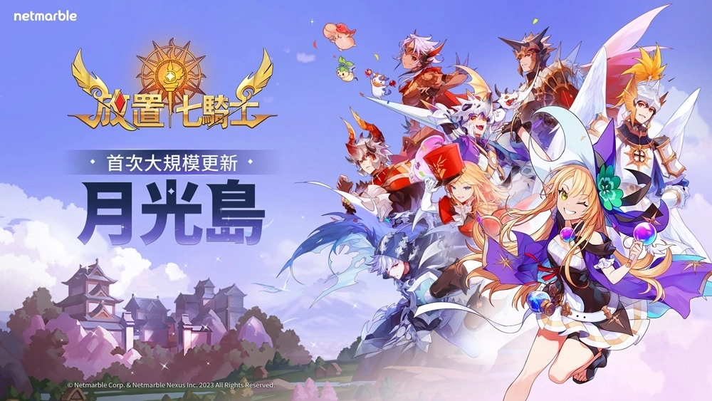 《放置七骑士》推出首次游戏更新，全新英雄与活动等内容登场